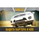 Защита картера для BAIC BJ40 (23-) 2.0, бен., AT, 4WD / БАИК Би Джей 40